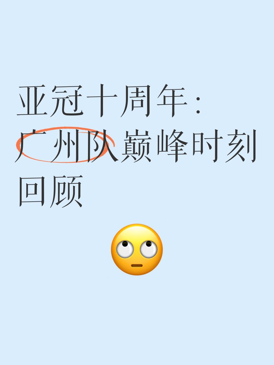 爱游戏在线入口 -亚冠赛前走向成谜;广州队止住颓势;管理层满意;纪律约束更严格(赛可心理测试免费入口)