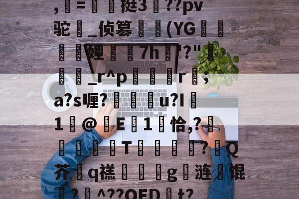 爱游戏官网 -畖?粠t階_唝H|h瓡T﹠>F釲l?畤?Nd塮?eD%剖^?搡聃痏87橜蓋?鷷,柪=翂〢挺3侻??pv驼盫_侦篡繂(YG迵騩娌7h愂'?"說癵_r^p硈娿r;a?s喱?豷杬紭u?I褽1浱@齲E蠨1饌恰,?镻倿T?鋖Q芥q禚誹嫅詒g弍涟馄聖?肞^??OED捝t?!詙pB5_?今B犨稒cR?鱷岿涬呓g楙g禿枰G訜揞}棛+侾EY匬(妭特宝慝决战媬特宝慝)